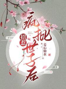 招惹疯批世子后免费阅读