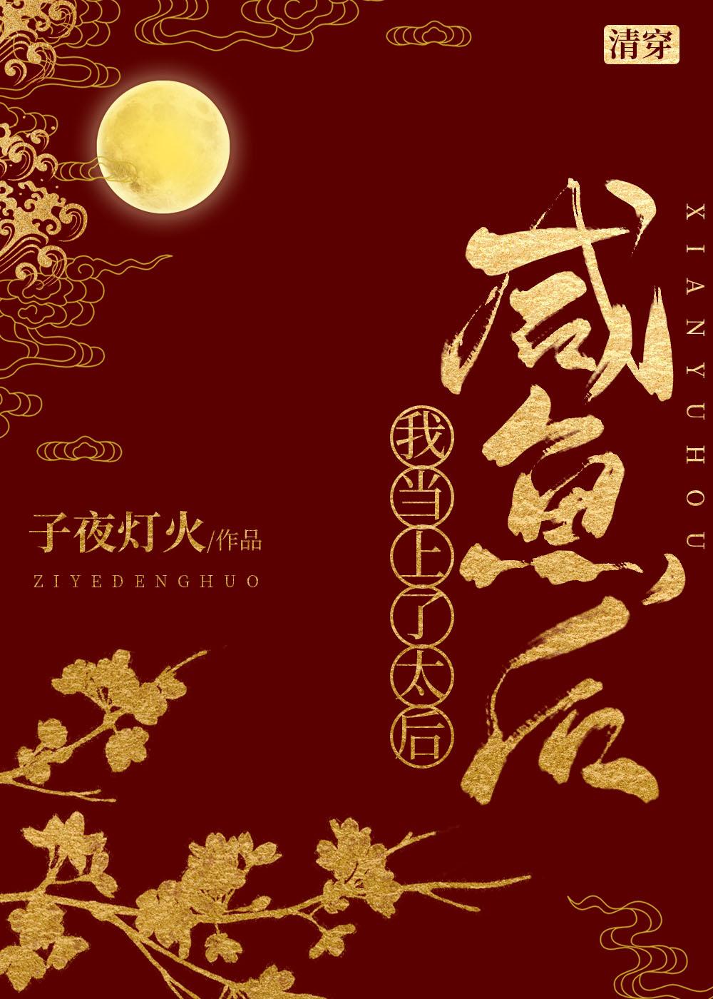 清穿咸鱼后我当上太后