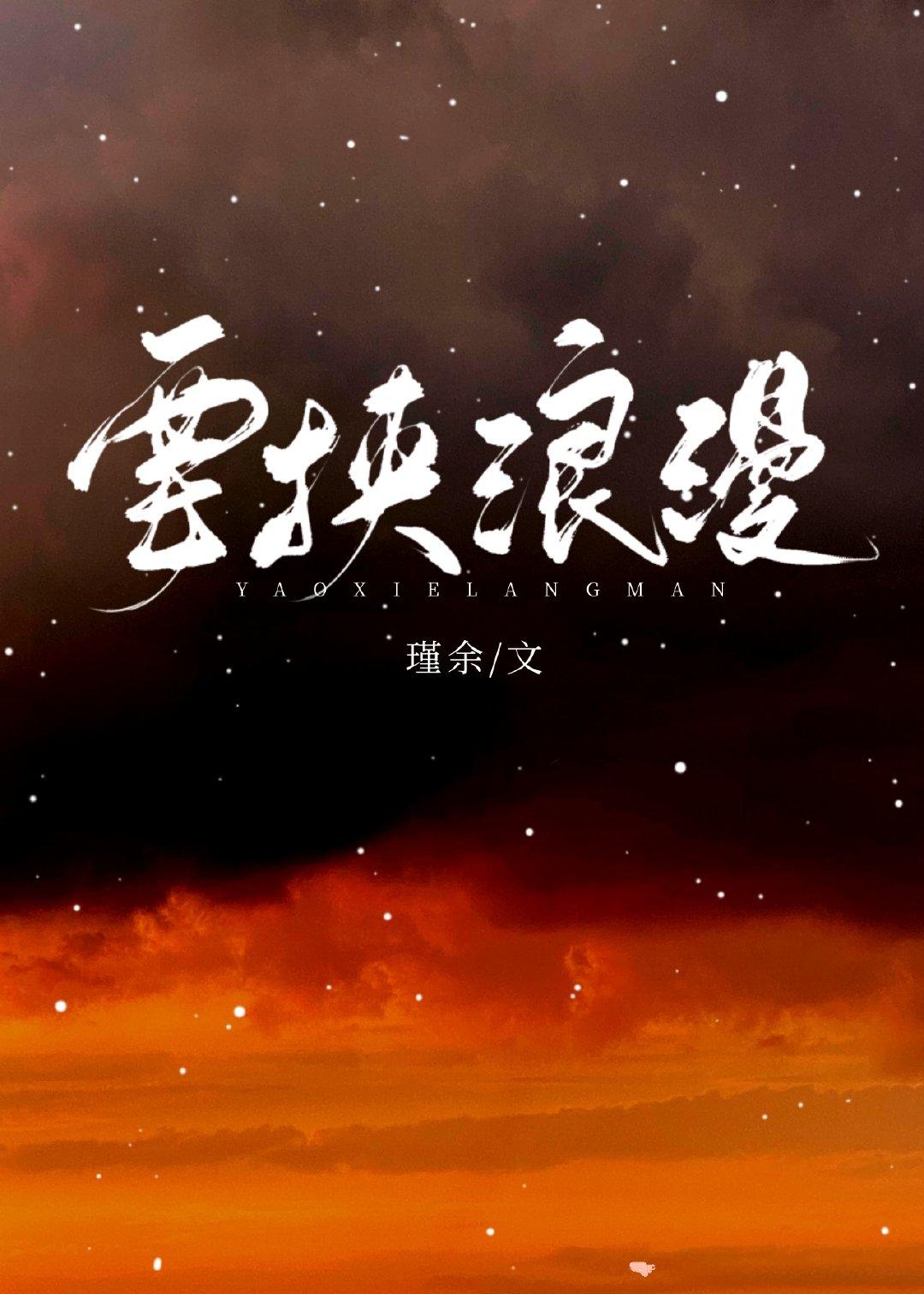 要挟浪漫全文阅读免费笔趣阁