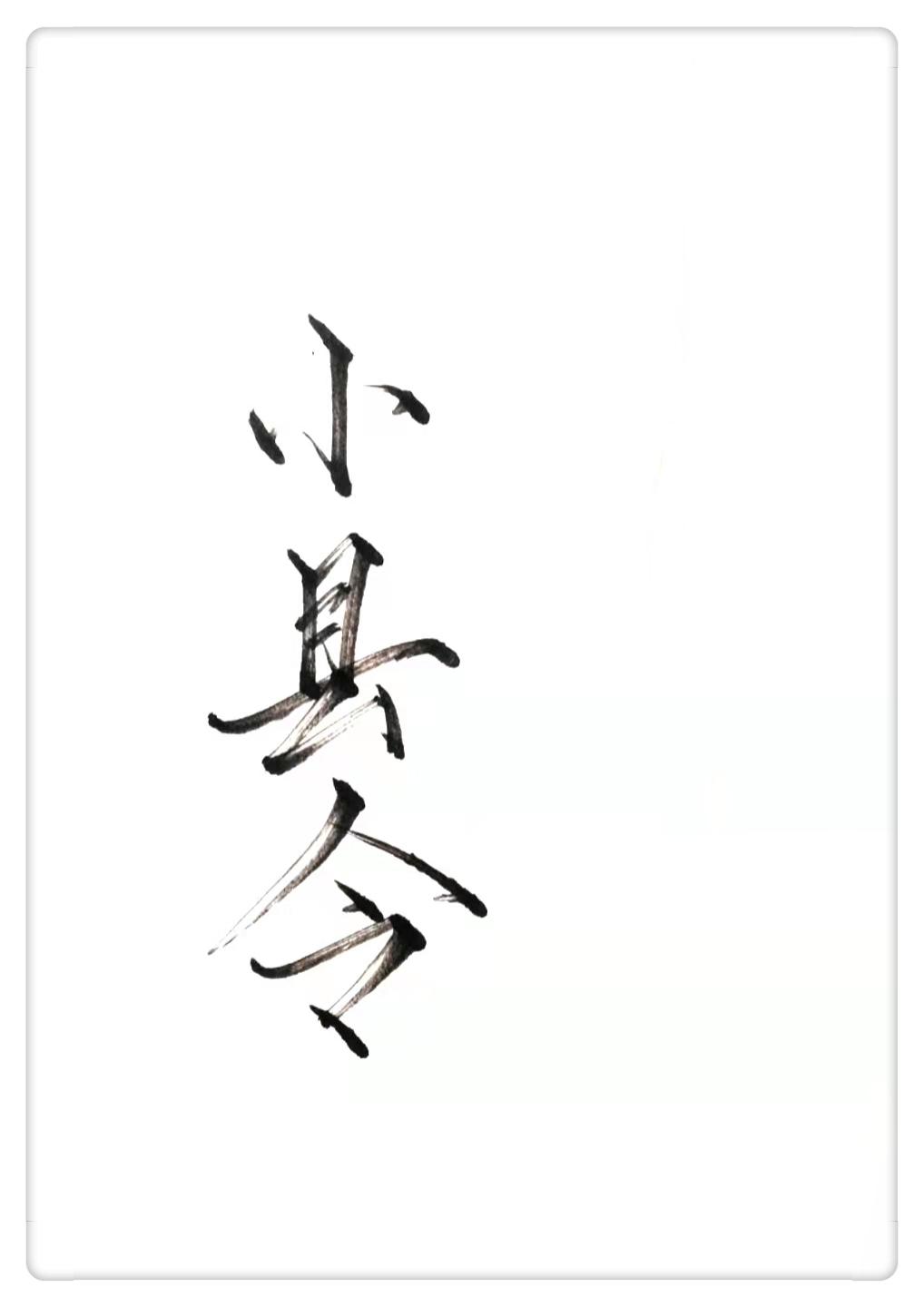 穿成古代渣男宠妻