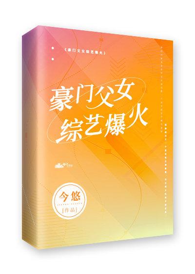 豪门父女综艺爆火 今悠