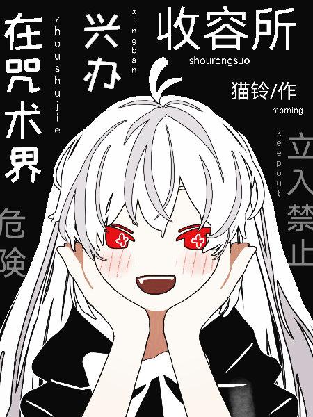 被五条手刃证道后免费