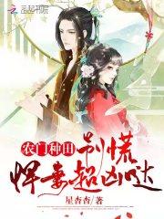 农门种田乐翻天