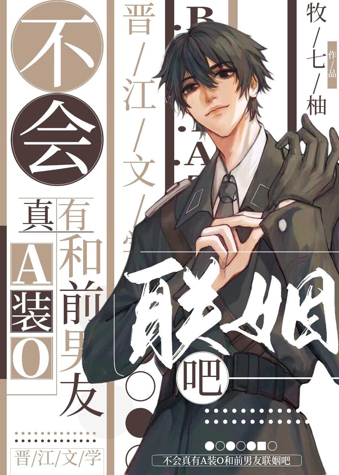 不会真有a装o和前男友联姻吧路池