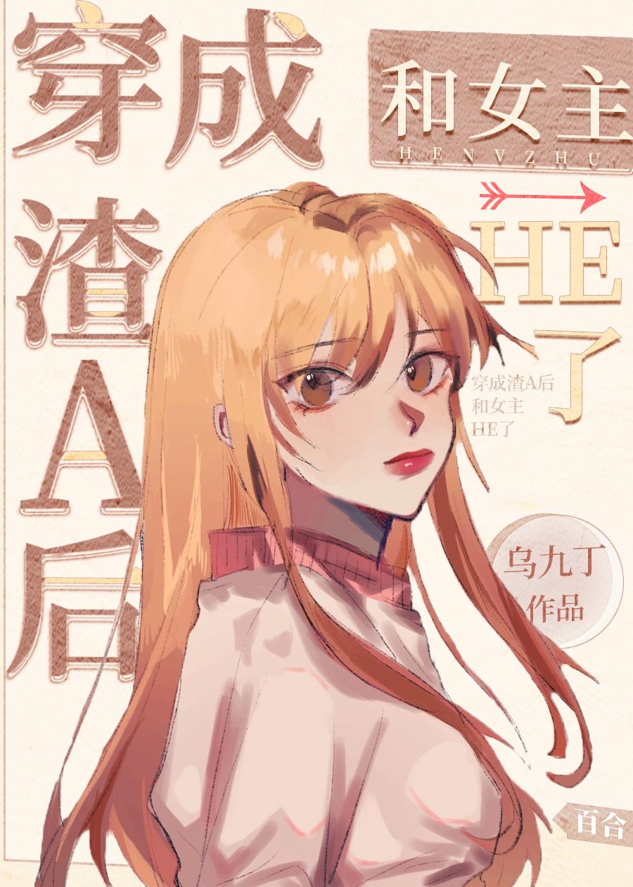 穿成渣A后和女主He了27章