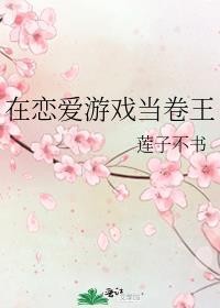在恋爱游戏当卷王莲子