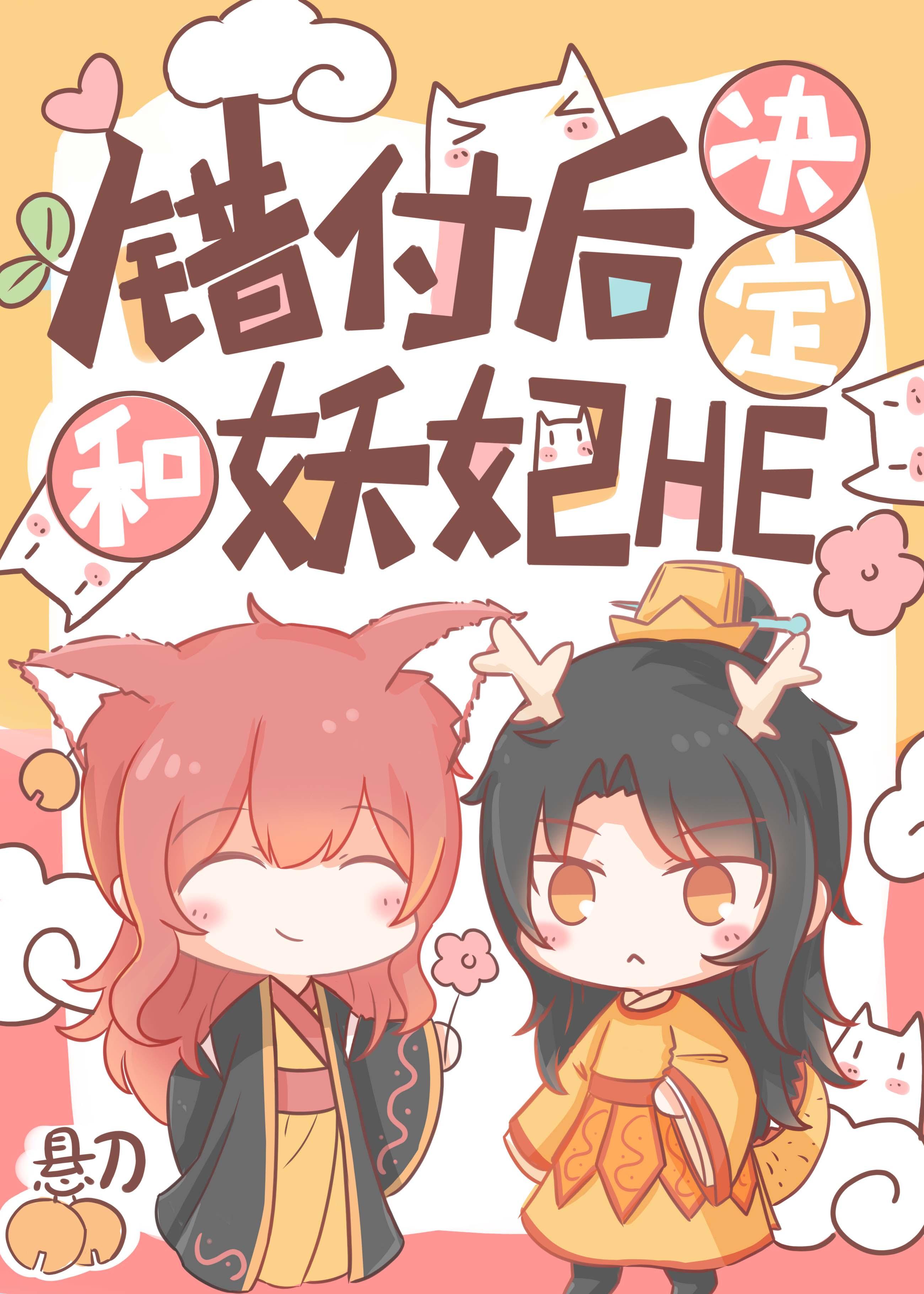 错付后决定和妖妃he免费阅读