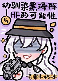 与幼驯染黑泽阵he的可能性结局