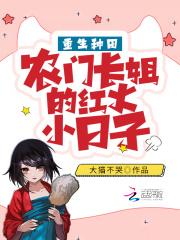 重生农门长姐俏当家