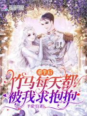 重生后被竹马强势缠上全文