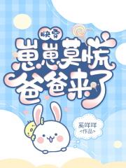 快穿崽崽拯救反派爸爸