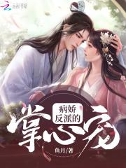 病娇反派掌心宠鲛人