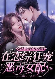 影帝的白月光居然是我