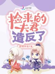 捡来的夫君是蛮荒兽神