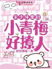 宋少怀里的小青梅好撩人 醇酒薄暖