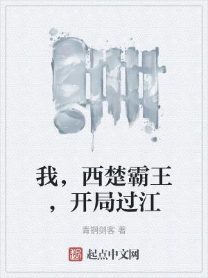 开局楚霸王霸王