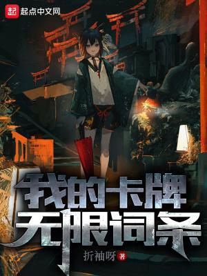 我的卡牌无限词条女主