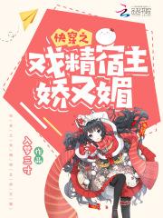 快穿戏精宿主她有病