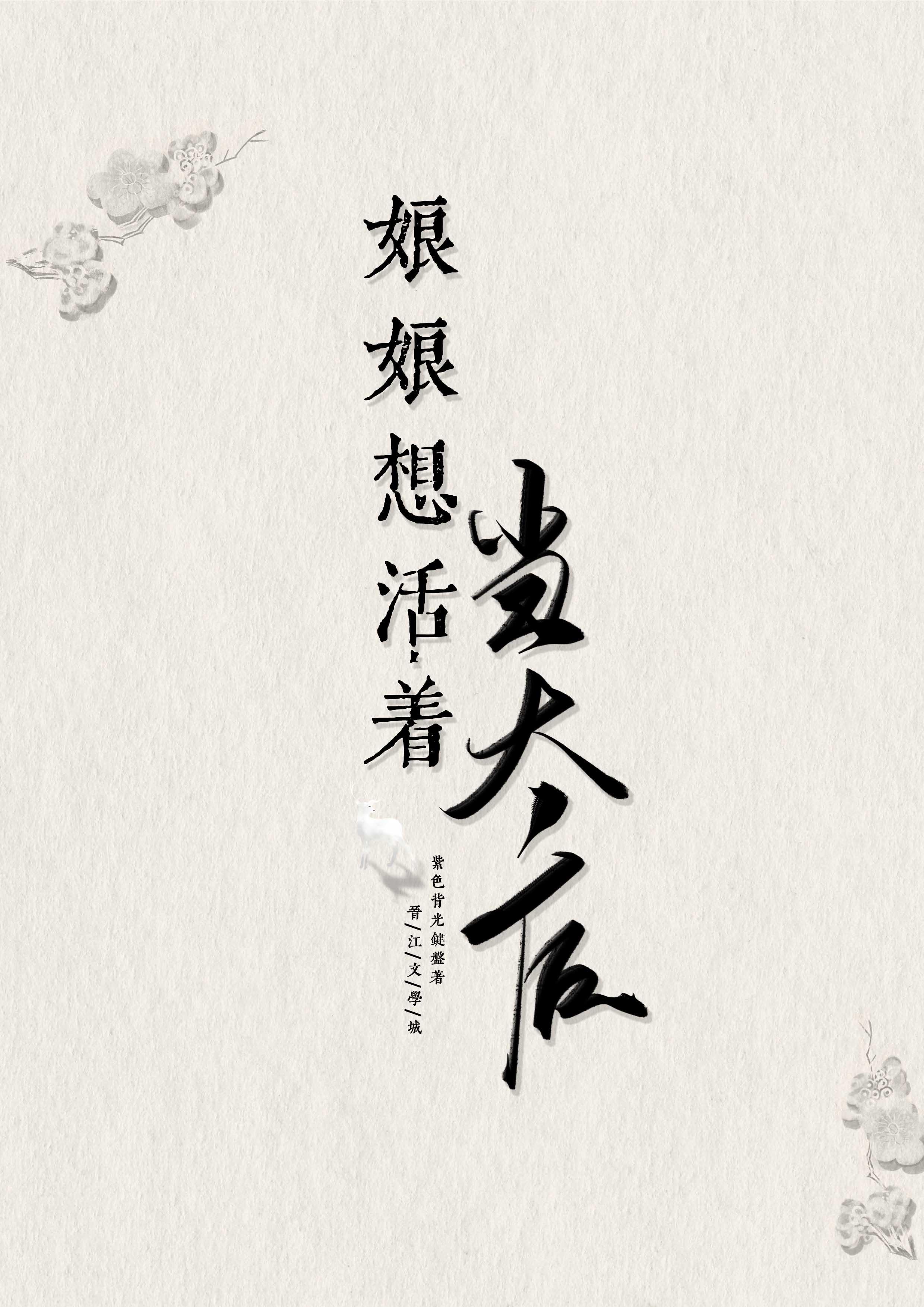 清穿之娘娘驾到