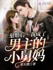 退婚后男主穿成我的狗