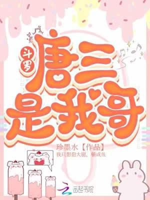 斗罗唐三是我哥唐四