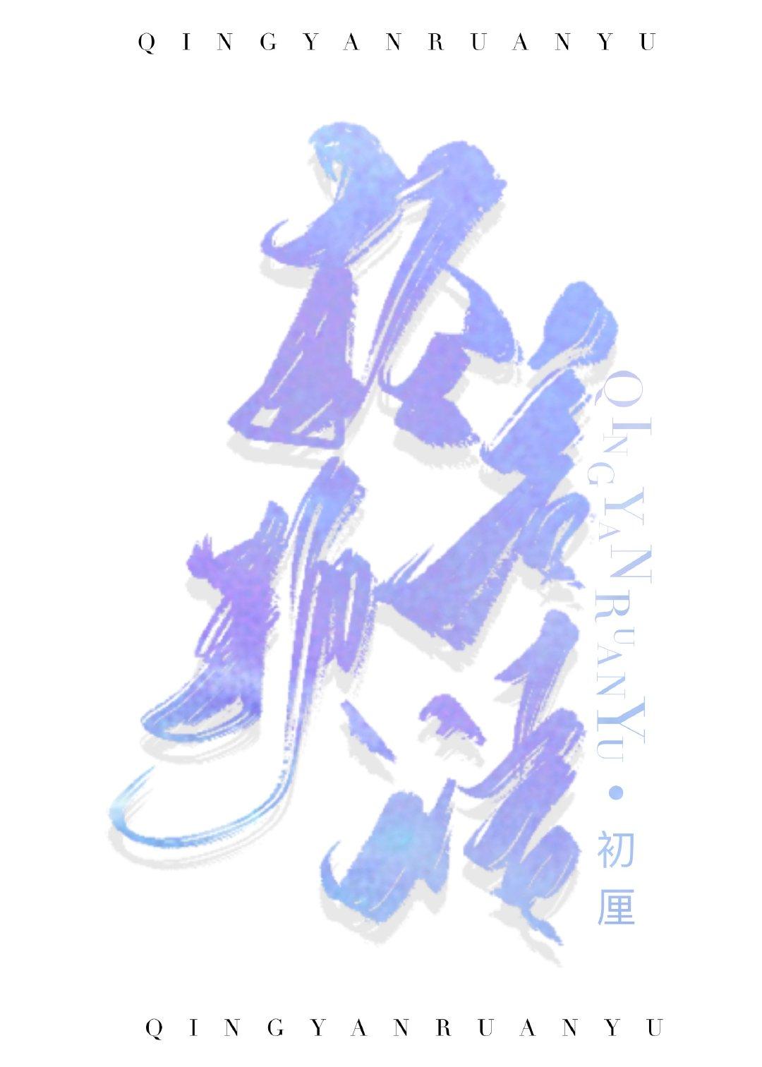 轻言软语是形容声音小的词语吗