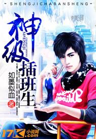 神级插班生懒人听书官网
