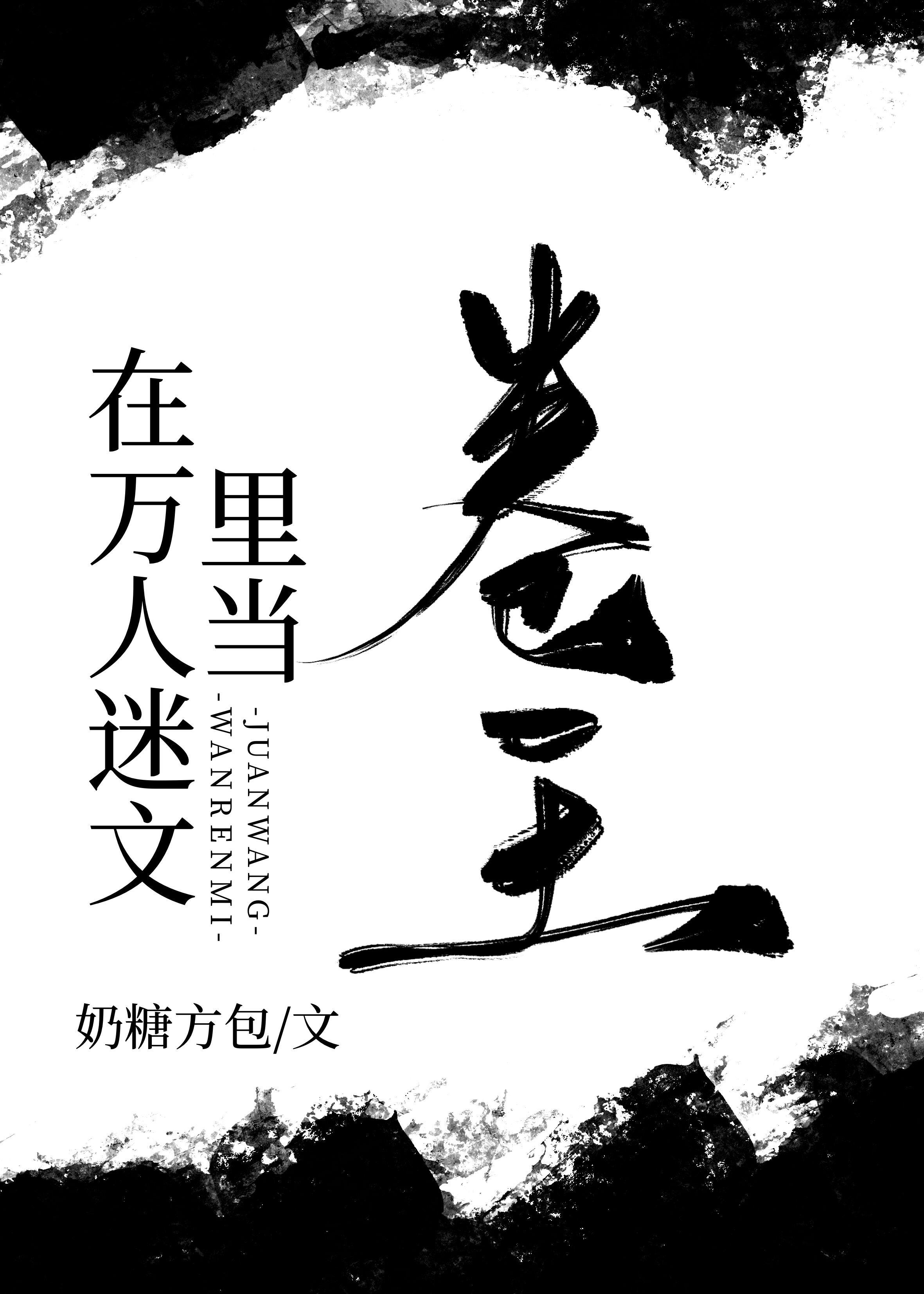 我在万人迷文当卷王