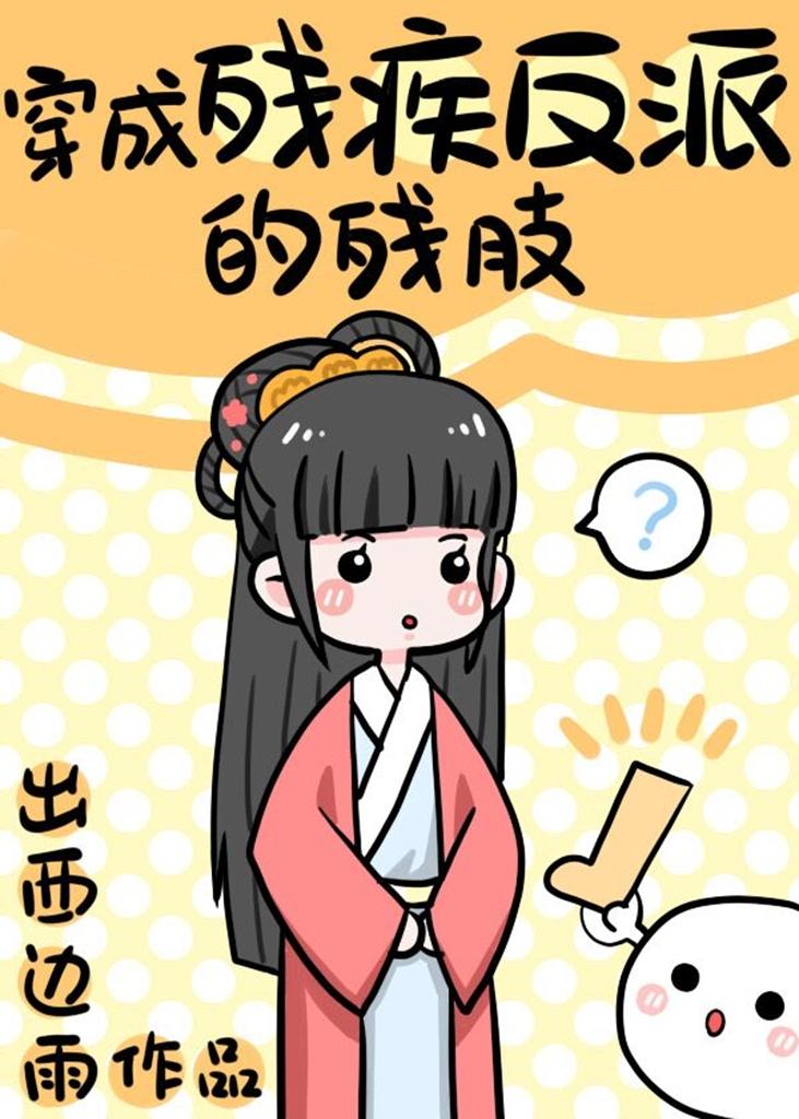 穿越成残疾反派的残肢