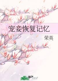 宠妾恢复记忆百度