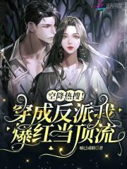 空降热搜穿成反派我爆红当顶流免费阅读