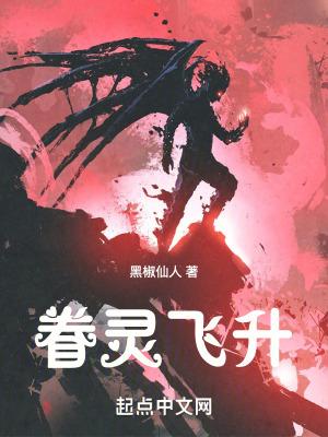 眷灵飞升境界等级划分