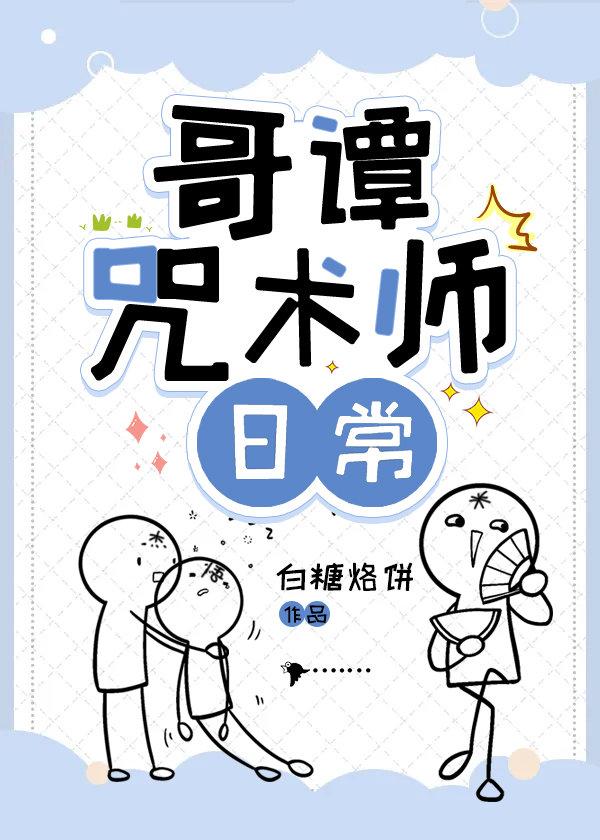 哥谭咒术师日常 白糖烙饼