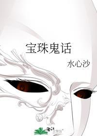 宝珠鬼话男主是谁