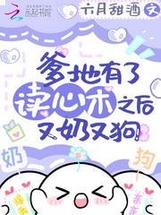 爹地有了读心术之后又奶又狗漫画