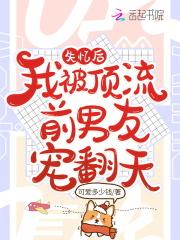 我被顶流前男友宠翻天 百度