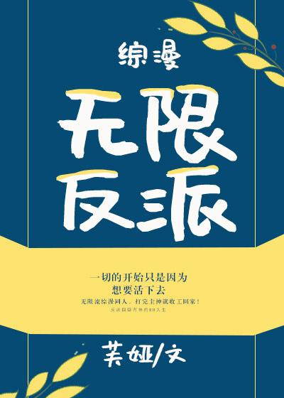 轮回无限反派之旅