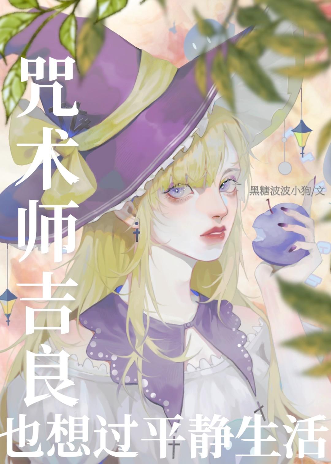 咒术回战吉也顺平