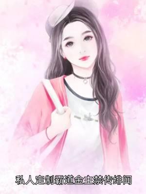 私人定制总裁剧透