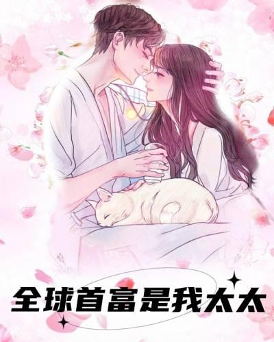 全球首富是我弟