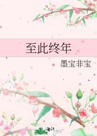 至此终年结局为啥没在一起