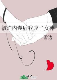 被迫内卷后我成了女神笔趣阁