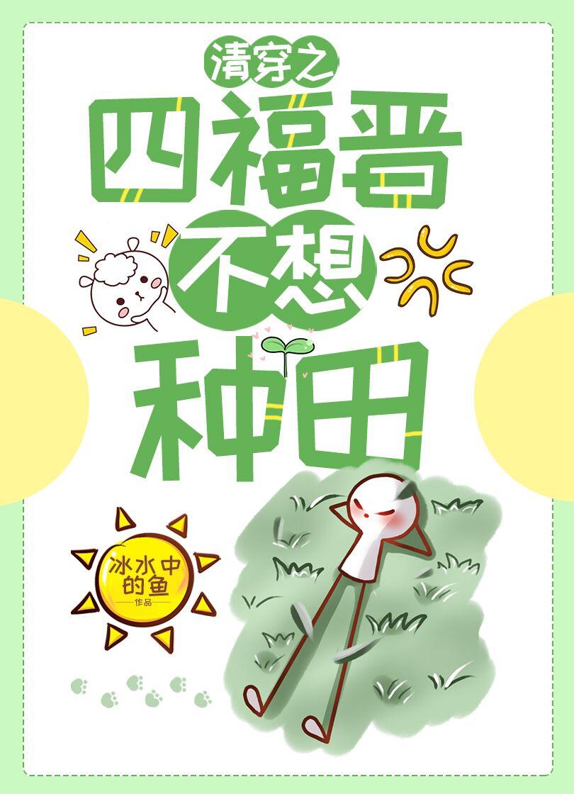 清穿之四福晋不爱种田作者冰水中的鱼