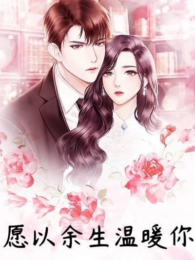 愿余生遇见的都是温暖的人