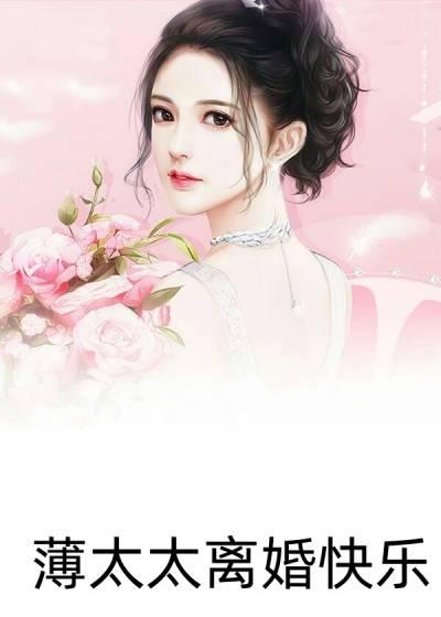 薄太太别闹了笔趣网