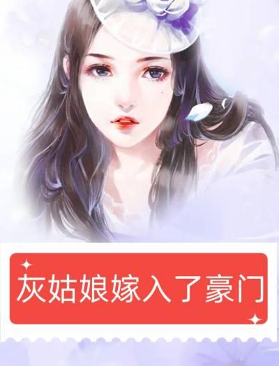 灰姑娘嫁入豪门在线观看