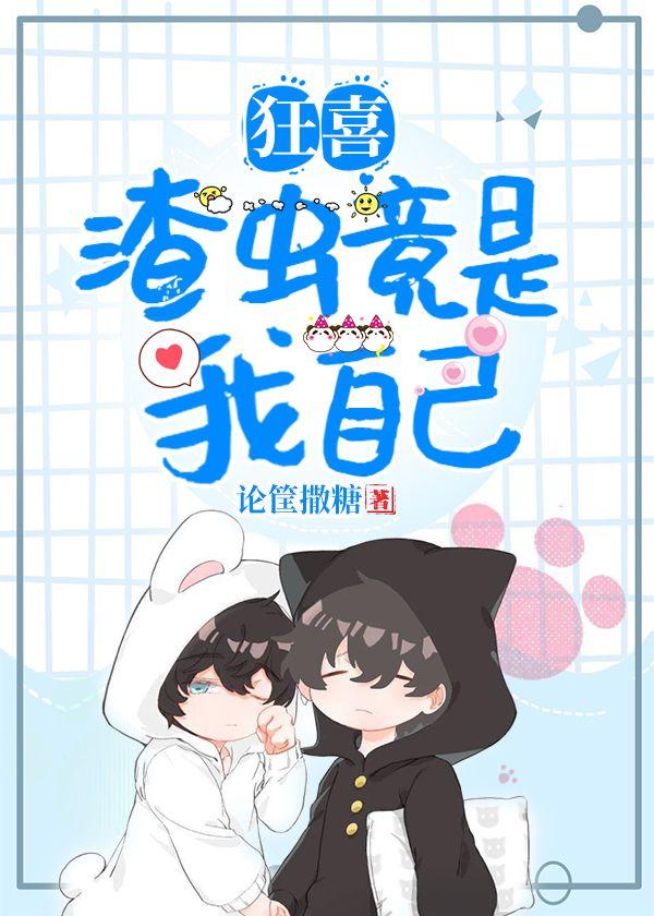 狂喜!渣虫竟是我自己[虫族