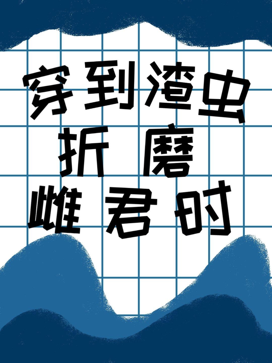 穿进渣虐文的读者你伤不起呀!