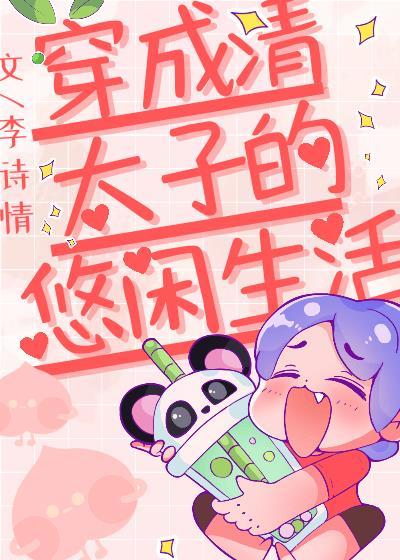 清穿成为太子妃
