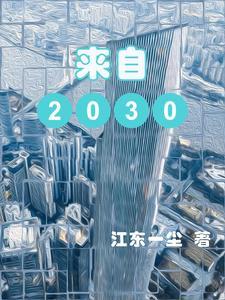 来自2036年的士兵